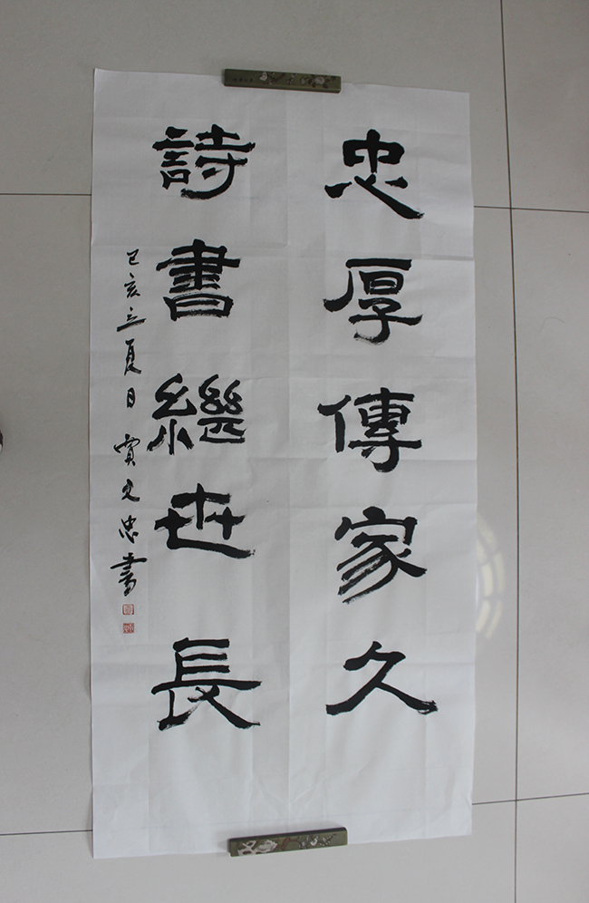 《忠厚傳家久  詩書繼世長》- 作者：賈文忠