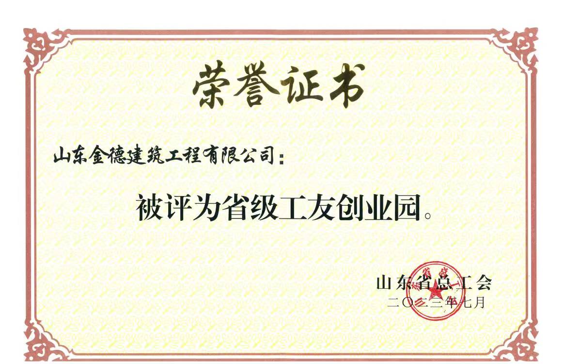 山東金德建筑有限公司被評(píng)為“省級(jí)工友創(chuàng)業(yè)園”